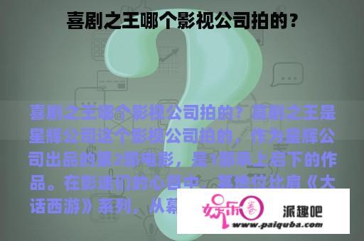 喜剧之王哪个影视公司拍的？