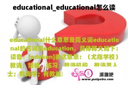 educational_educational怎么读