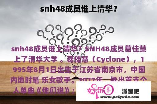 snh48成员谁上清华？