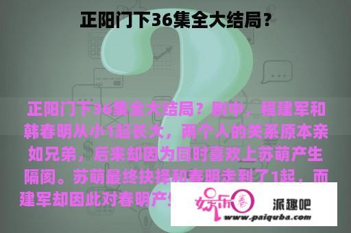 正阳门下36集全大结局？