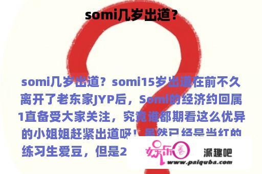 somi几岁出道？