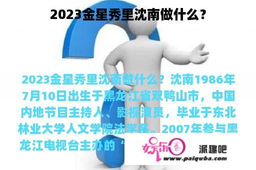 2023金星秀里沈南做什么？