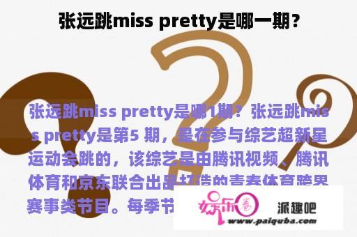 张远跳miss pretty是哪一期？