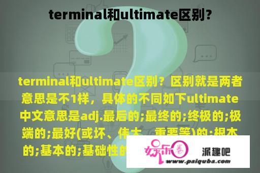 terminal和ultimate区别？