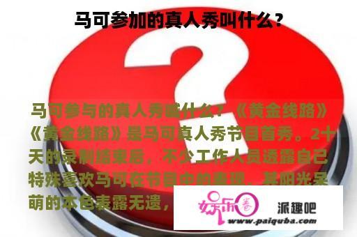 马可参加的真人秀叫什么？