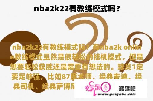 nba2k22有教练模式吗？