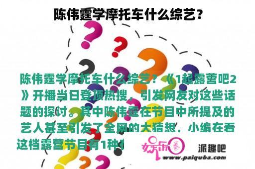 陈伟霆学摩托车什么综艺？