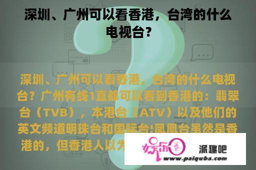 深圳、广州可以看香港，台湾的什么电视台？