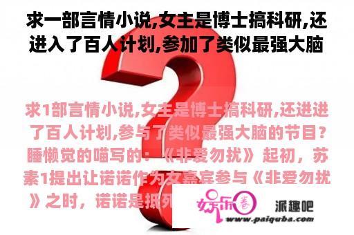 求一部言情小说,女主是博士搞科研,还进入了百人计划,参加了类似最强大脑的节目？