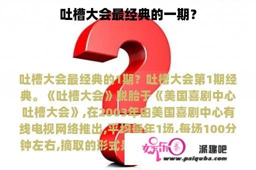 吐槽大会最经典的一期？