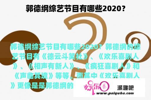 郭德纲综艺节目有哪些2020？