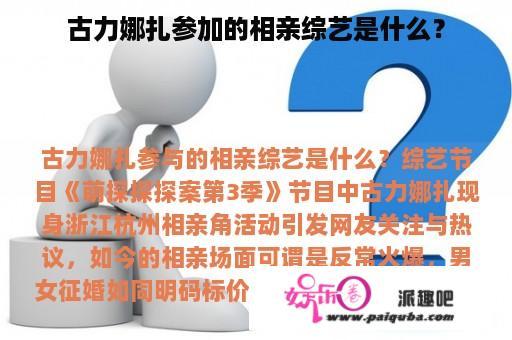 古力娜扎参加的相亲综艺是什么？