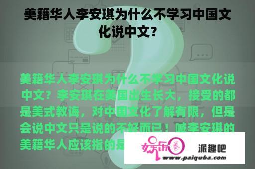 美籍华人李安琪为什么不学习中国文化说中文？