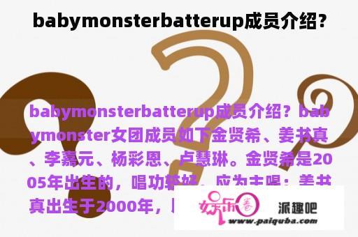 babymonsterbatterup成员介绍？