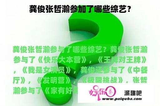 龚俊张哲瀚参加了哪些综艺？