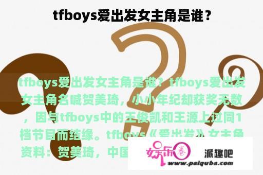 tfboys爱出发女主角是谁？