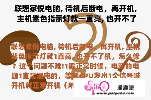 联想家悦电脑, 待机后断电，再开机, 主机紫色指示灯就一直亮, 也开不了机，怎么修？