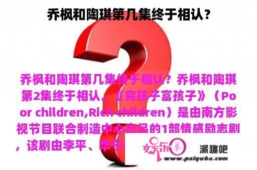 乔枫和陶琪第几集终于相认？