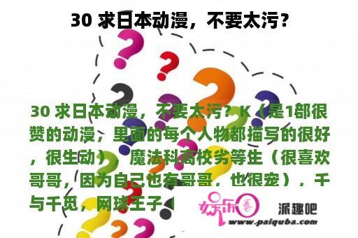 30 求日本动漫，不要太污？