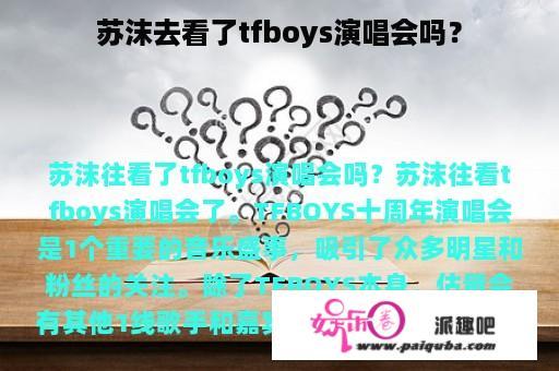 苏沫去看了tfboys演唱会吗？