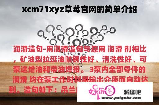 xcm71xyz草莓官网的简单介绍