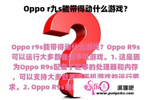 Oppo r九s能带得动什么游戏？