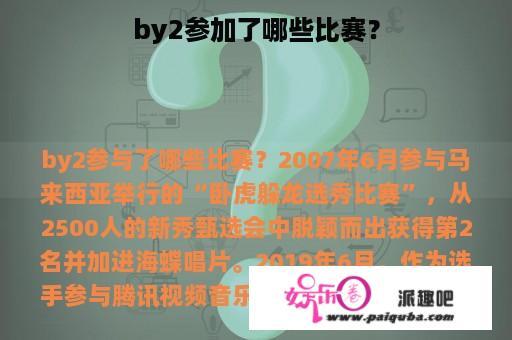 by2参加了哪些比赛？