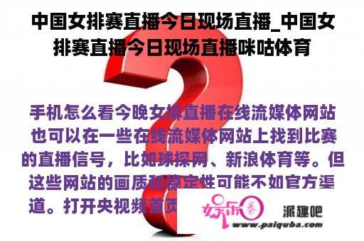 中国女排赛直播今日现场直播_中国女排赛直播今日现场直播咪咕体育