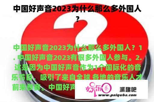 中国好声音2023为什么那么多外国人？