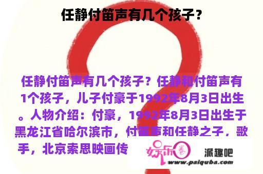 任静付笛声有几个孩子？