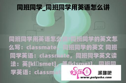 同班同学_同班同学用英语怎么讲