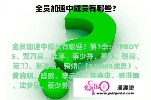 全员加速中成员有哪些？