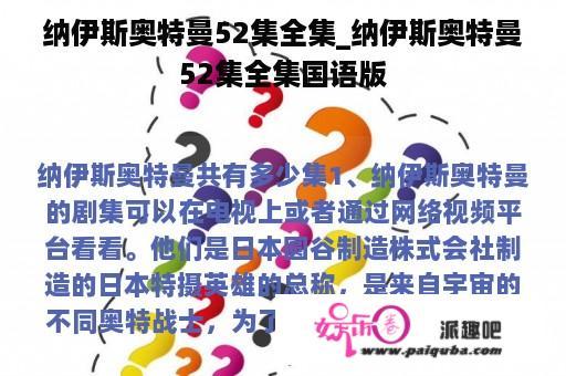 纳伊斯奥特曼52集全集_纳伊斯奥特曼52集全集国语版