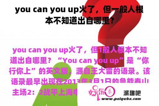 you can you up火了，但一般人根本不知道出自哪里？