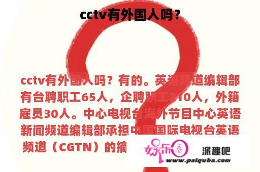 cctv有外国人吗？