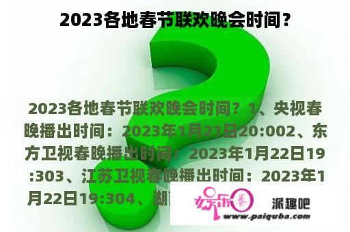 2023各地春节联欢晚会时间？