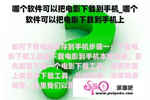 哪个软件可以把电影下载到手机_哪个软件可以把电影下载到手机上