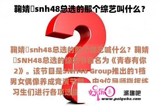 鞠婧祎snh48总选的那个综艺叫什么？