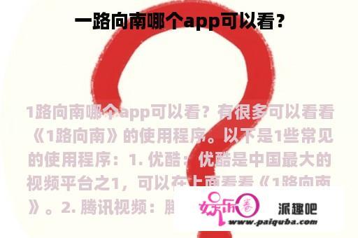 一路向南哪个app可以看？