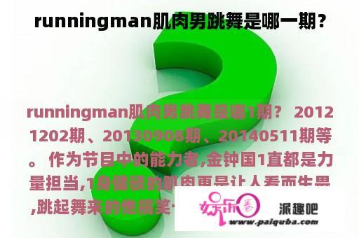 runningman肌肉男跳舞是哪一期？