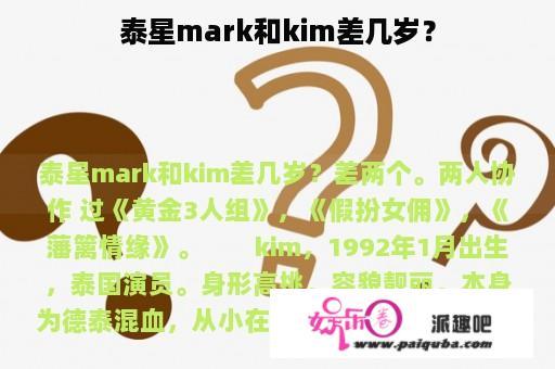 泰星mark和kim差几岁？