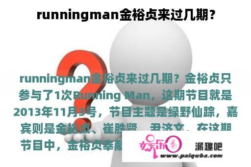 runningman金裕贞来过几期？