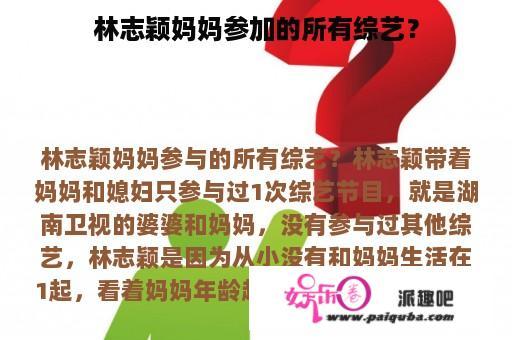 林志颖妈妈参加的所有综艺？