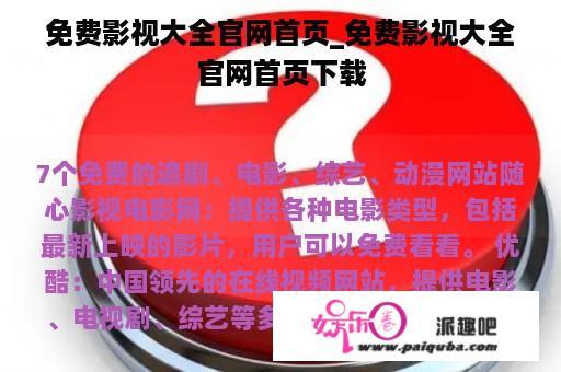 免费影视大全官网首页_免费影视大全官网首页下载