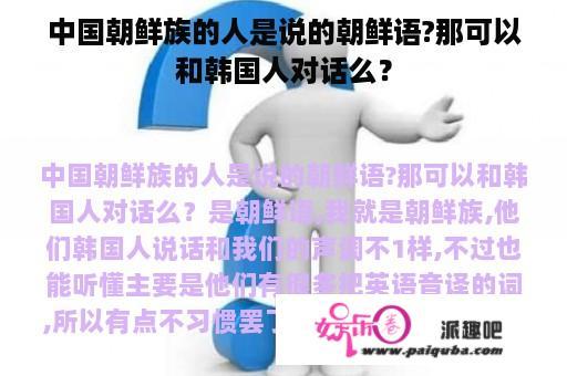 中国朝鲜族的人是说的朝鲜语?那可以和韩国人对话么？