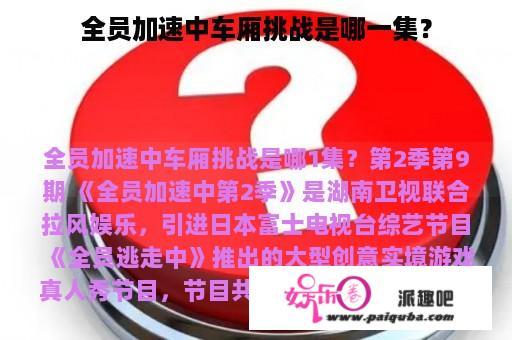 全员加速中车厢挑战是哪一集？