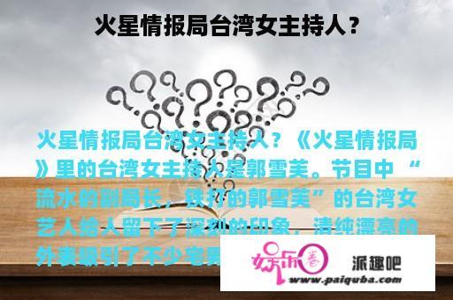 火星情报局台湾女主持人？