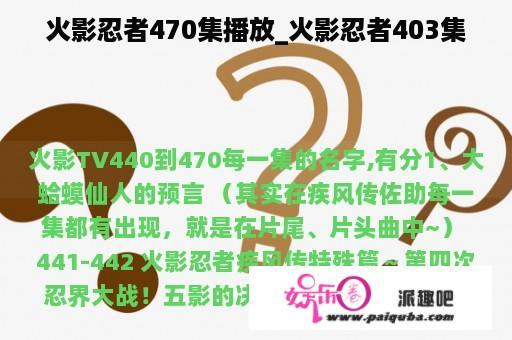 火影忍者470集播放_火影忍者403集