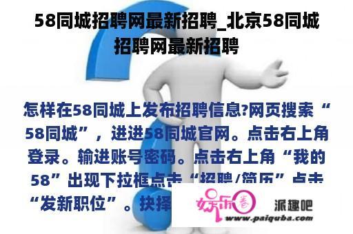 58同城招聘网最新招聘_北京58同城招聘网最新招聘