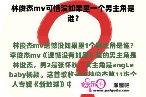 林俊杰mv可惜没如果里一个男主角是谁？